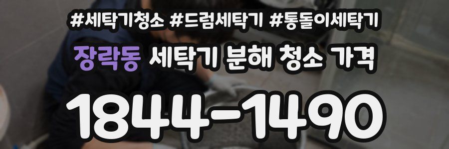 장락동 세탁기 분해 청소 가격