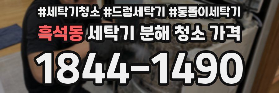 흑석동 세탁기 분해 청소 가격