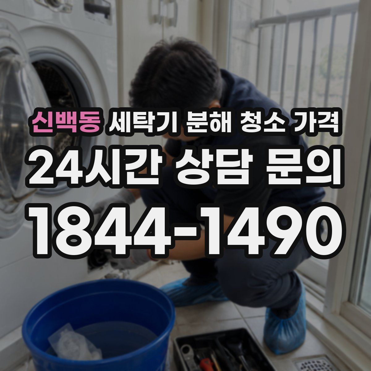 신백동 세탁기 분해 청소 가격