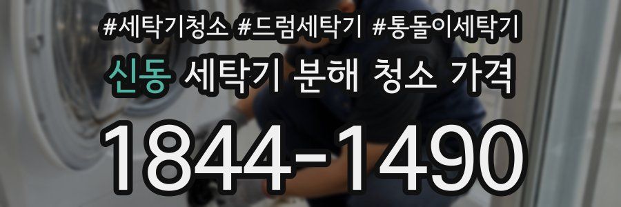 신동 세탁기 분해 청소 가격