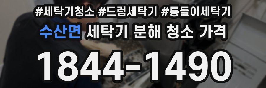 수산면 세탁기 분해 청소 가격