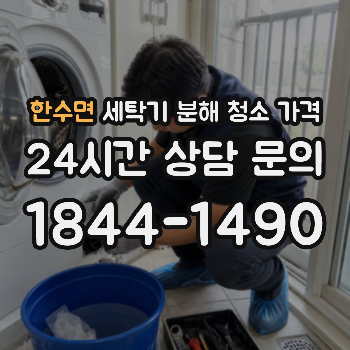 한수면 세탁기 분해 청소 가격