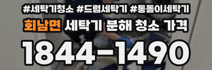 회남면 세탁기 분해 청소 가격
