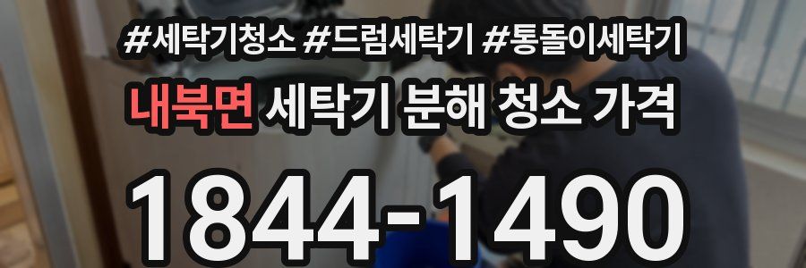 내북면 세탁기 분해 청소 가격