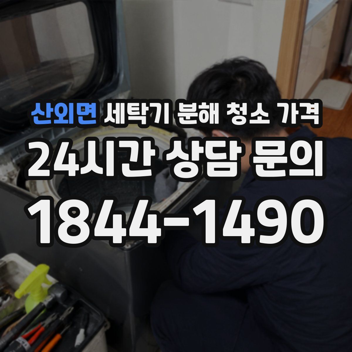 산외면 세탁기 분해 청소 가격
