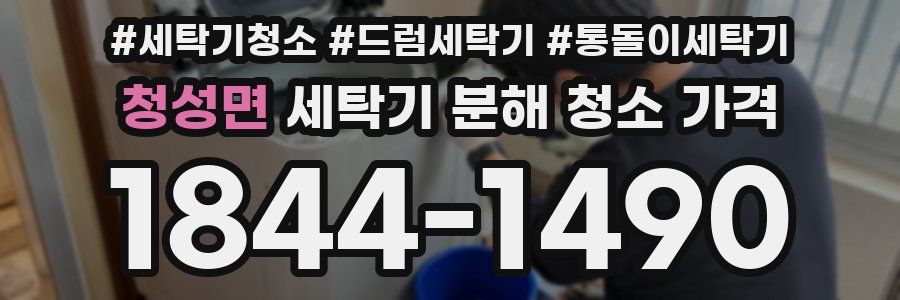 청성면 세탁기 분해 청소 가격