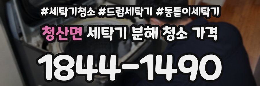 청산면 세탁기 분해 청소 가격