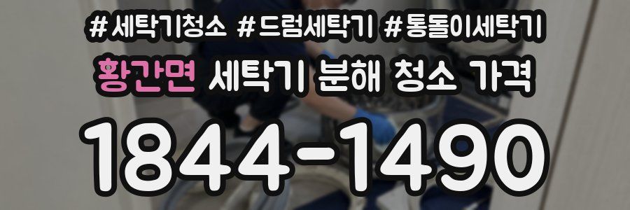 황간면 세탁기 분해 청소 가격