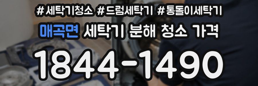 매곡면 세탁기 분해 청소 가격