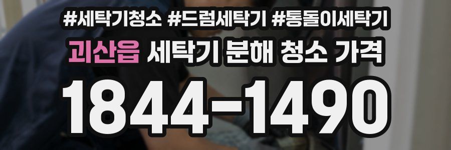 괴산읍 세탁기 분해 청소 가격