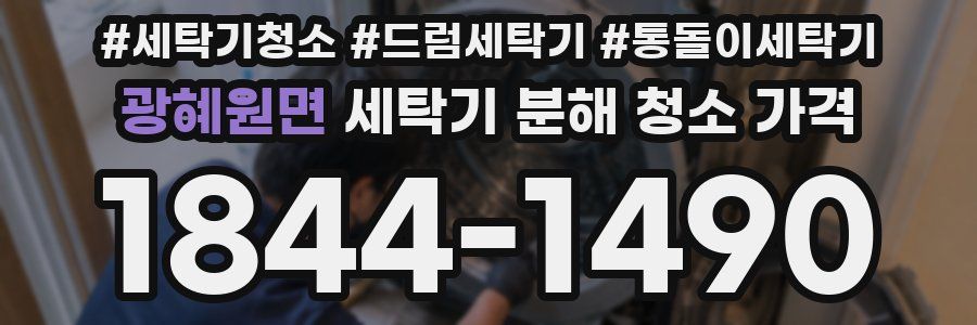 광혜원면 세탁기 분해 청소 가격