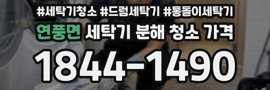 연풍면 세탁기 분해 청소 가격