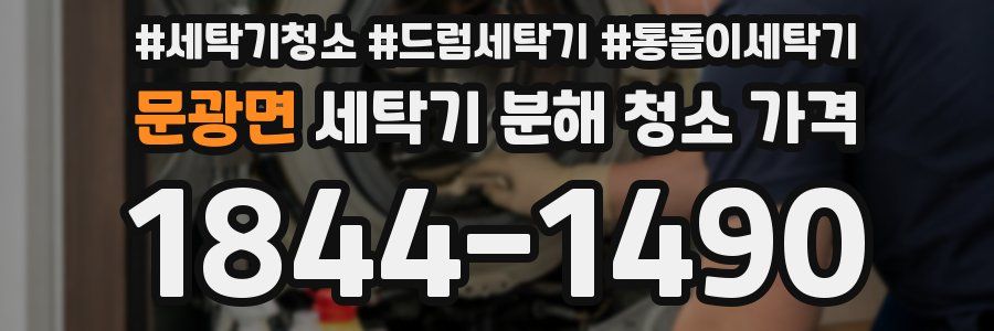 문광면 세탁기 분해 청소 가격
