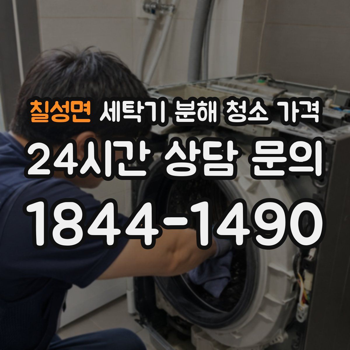 칠성면 세탁기 분해 청소 가격