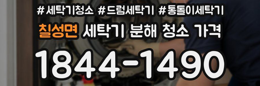 칠성면 세탁기 분해 청소 가격