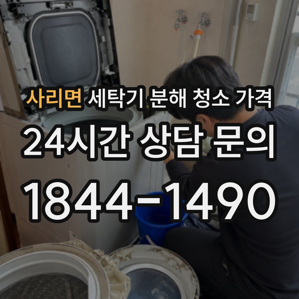 사리면 세탁기 분해 청소 가격