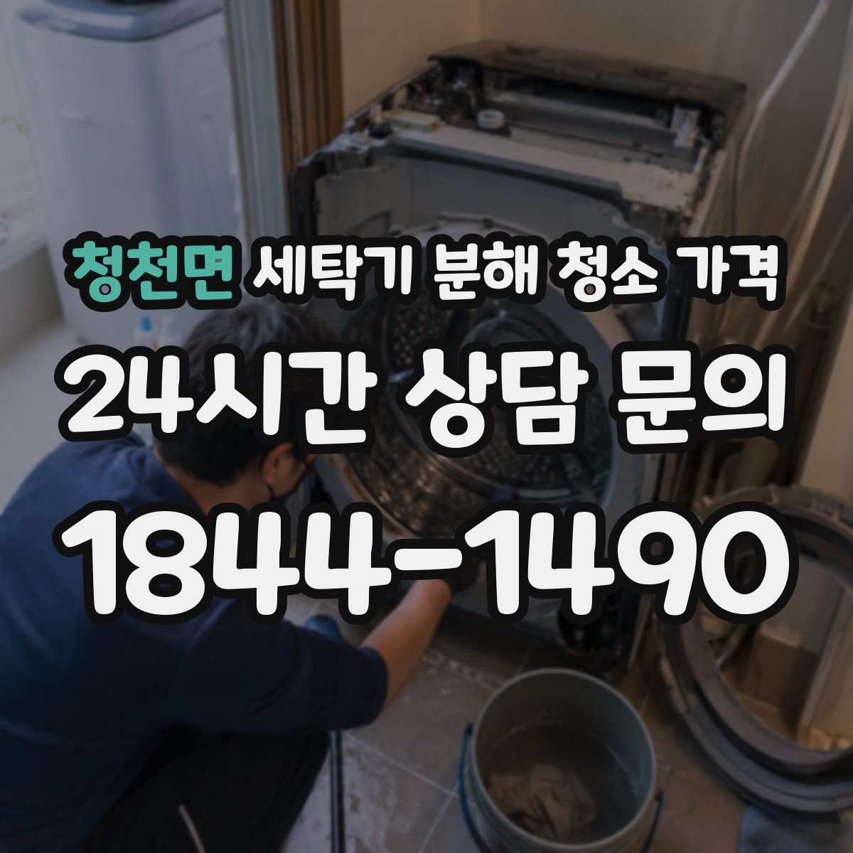 청천면 세탁기 분해 청소 가격
