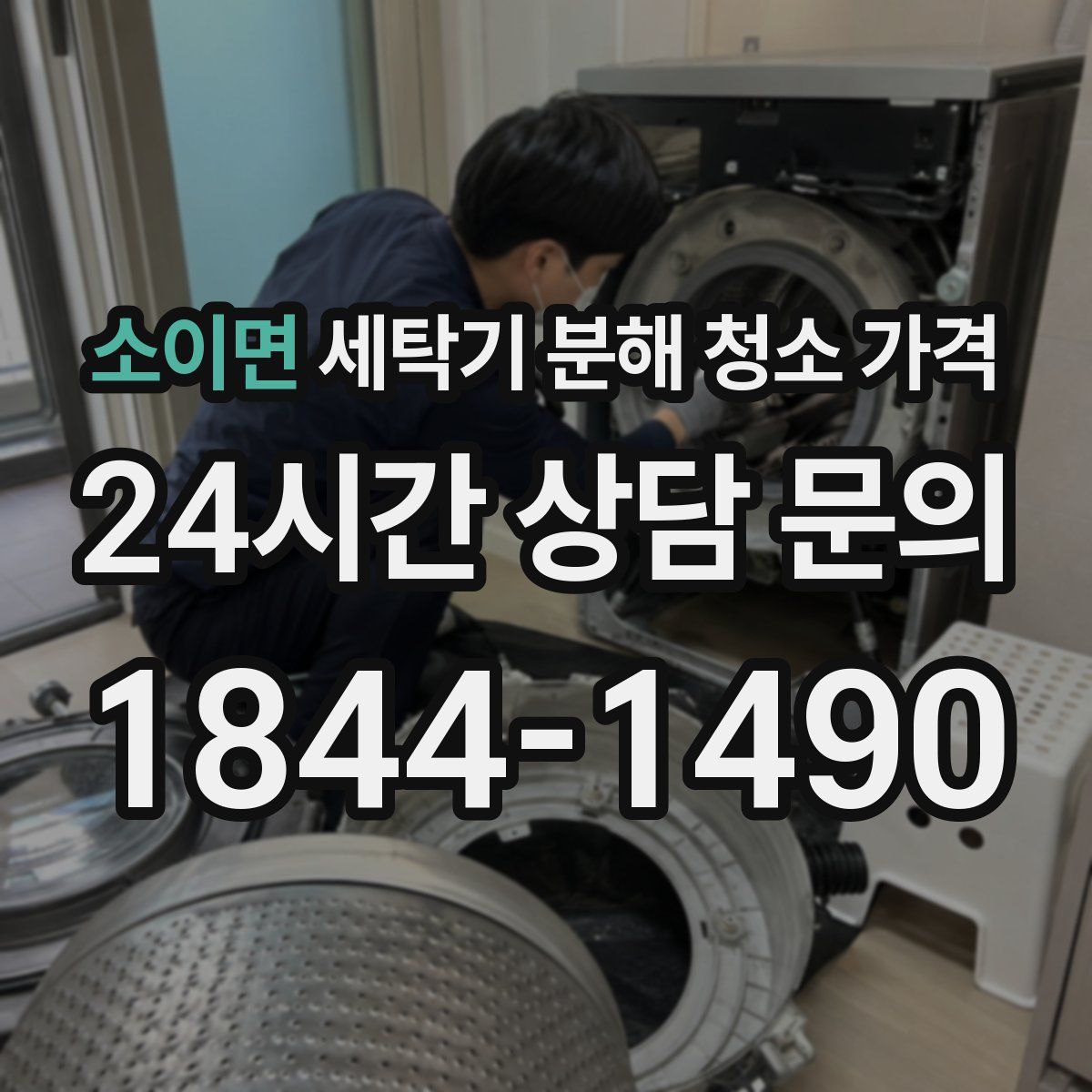 소이면 세탁기 분해 청소 가격