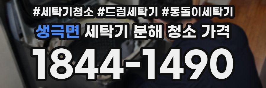 생극면 세탁기 분해 청소 가격