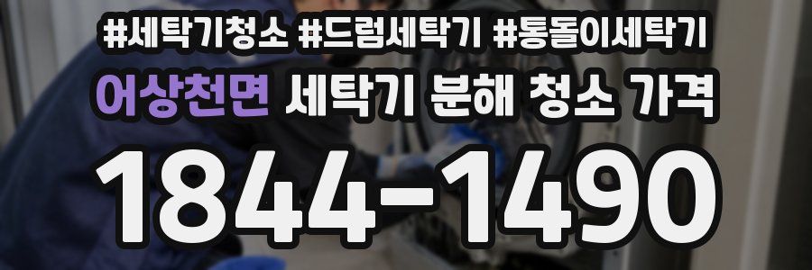 어상천면 세탁기 분해 청소 가격