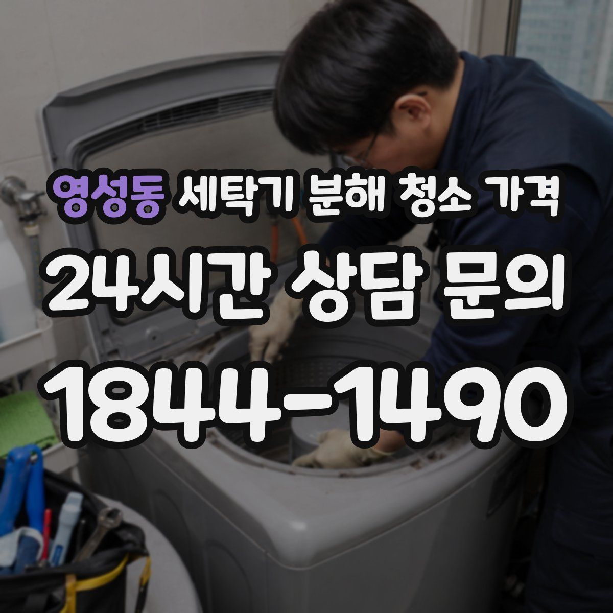 영성동 세탁기 분해 청소 가격