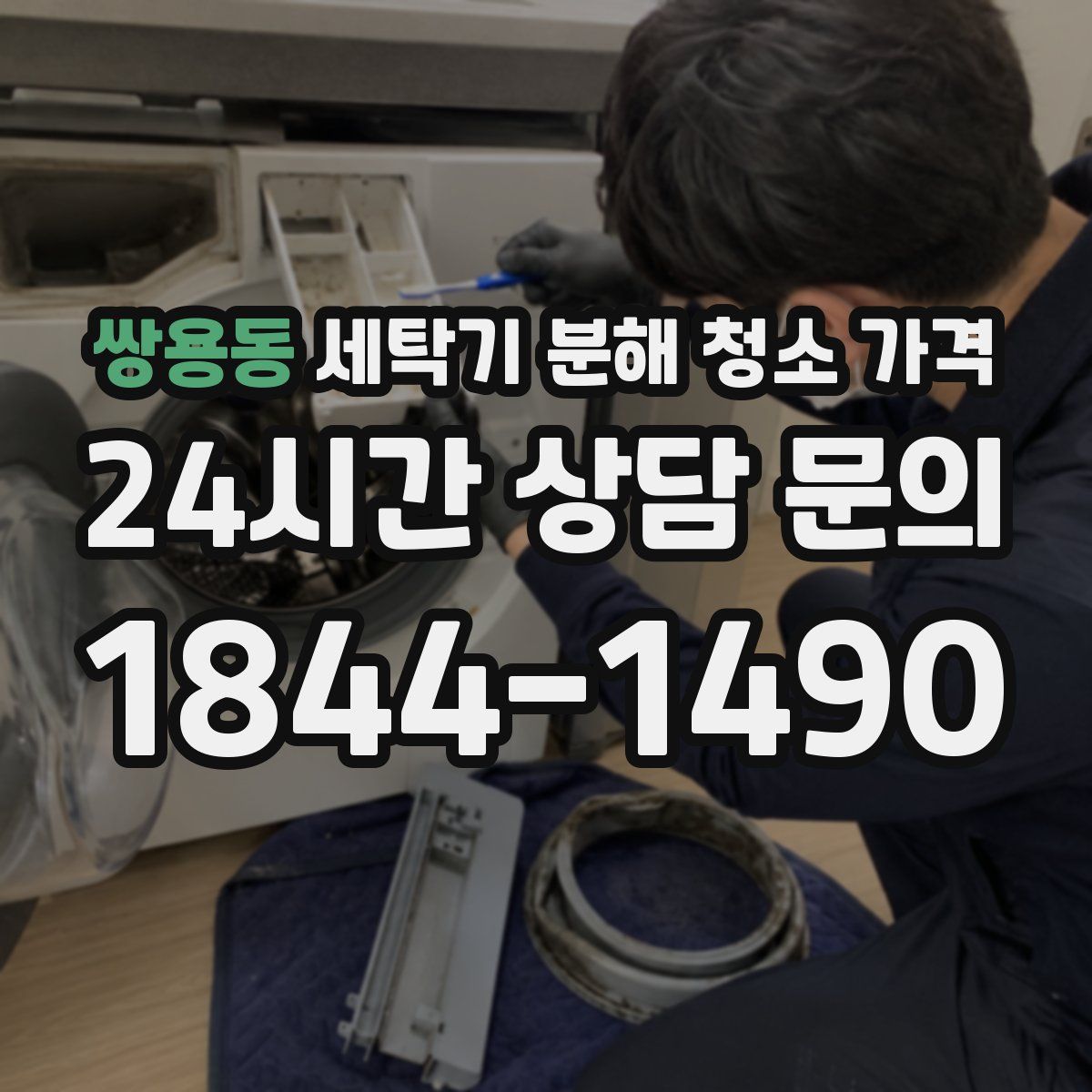 쌍용동 세탁기 분해 청소 가격