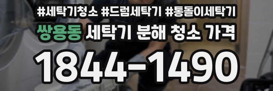 쌍용동 세탁기 분해 청소 가격