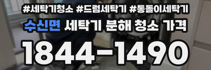 수신면 세탁기 분해 청소 가격