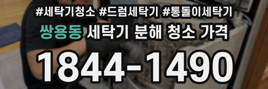 쌍용동 세탁기 분해 청소 가격