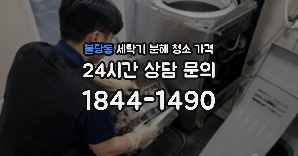 불당동 세탁기 분해 청소 가격