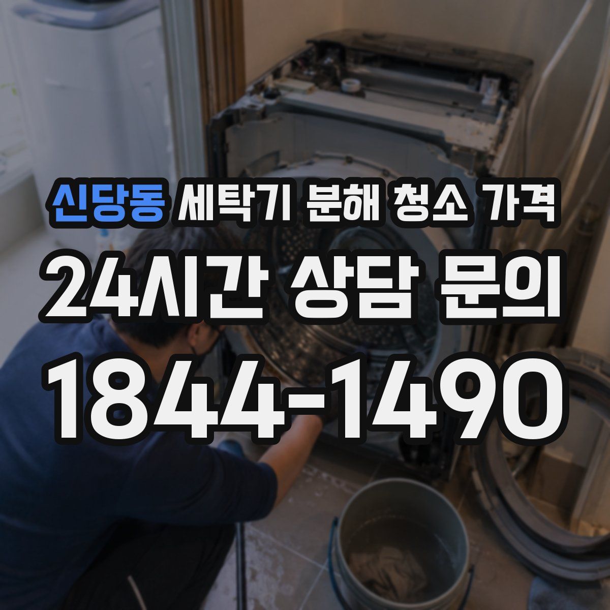 신당동 세탁기 분해 청소 가격