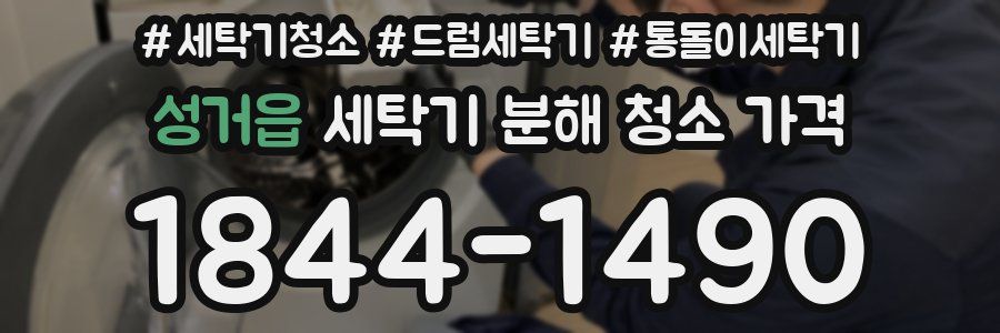 성거읍 세탁기 분해 청소 가격