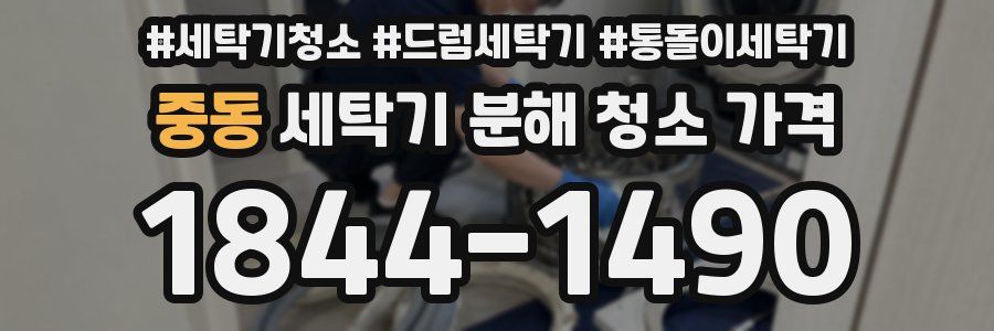 중동 세탁기 분해 청소 가격
