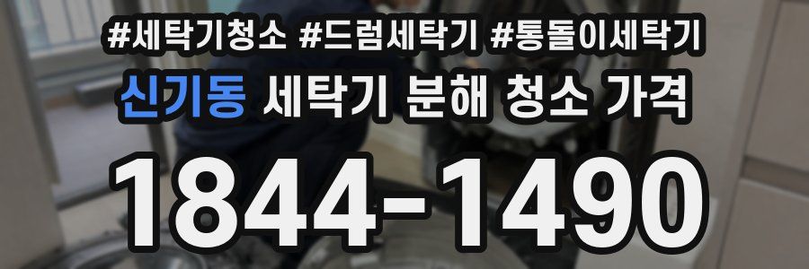 신기동 세탁기 분해 청소 가격