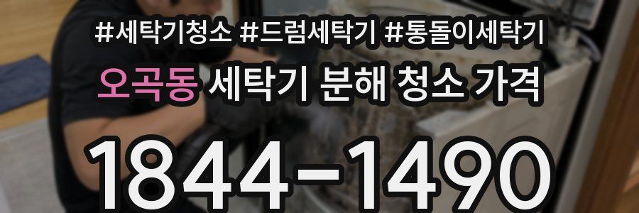 오곡동 세탁기 분해 청소 가격
