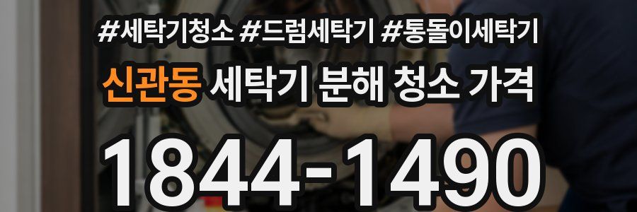 신관동 세탁기 분해 청소 가격