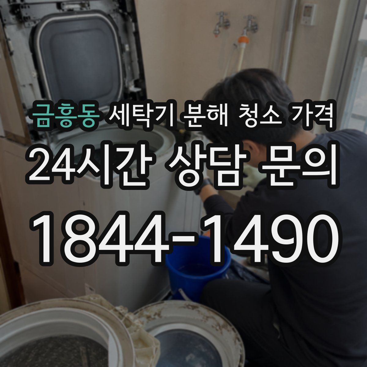 금흥동 세탁기 분해 청소 가격
