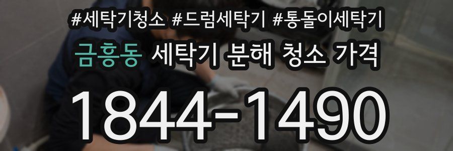 금흥동 세탁기 분해 청소 가격