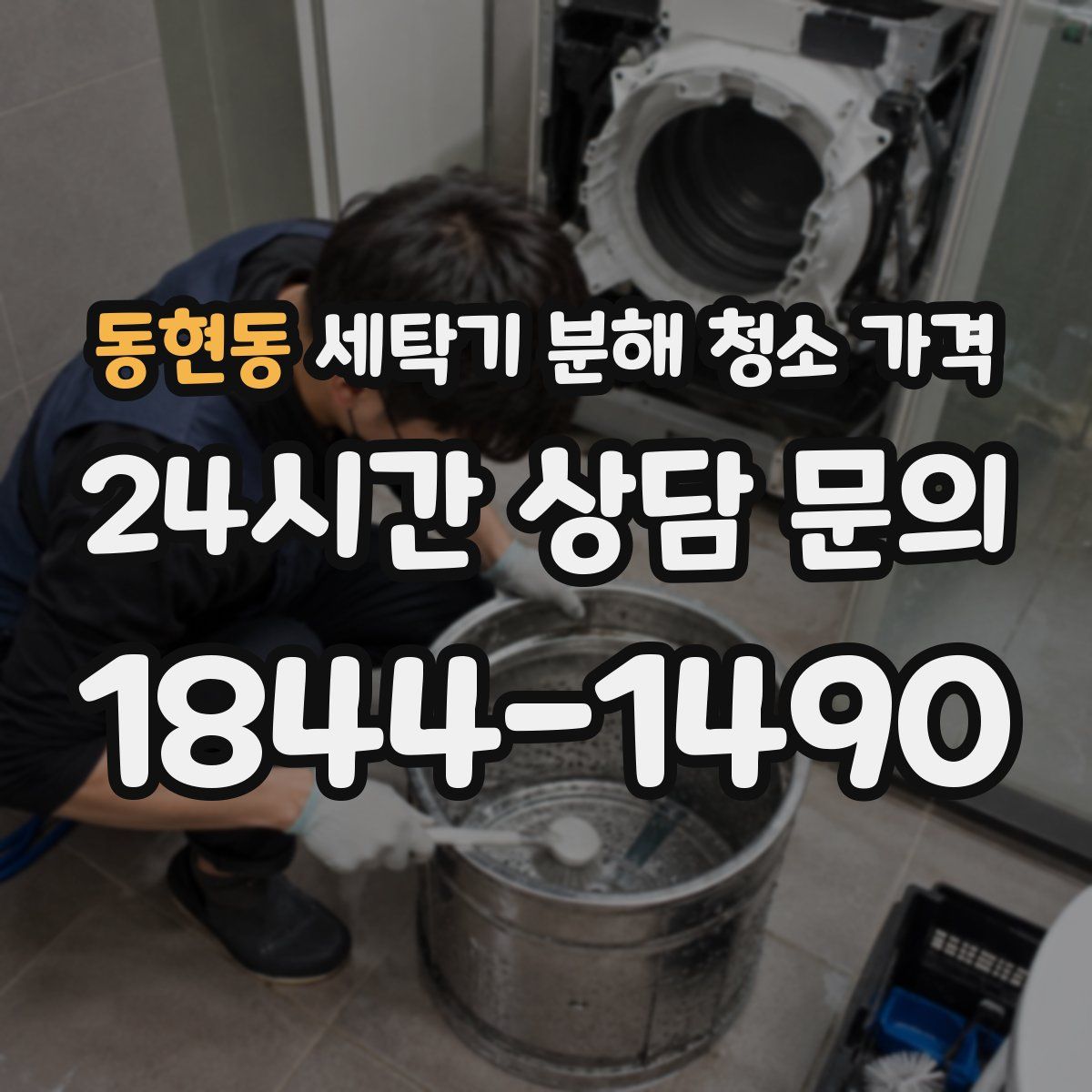 동현동 세탁기 분해 청소 가격