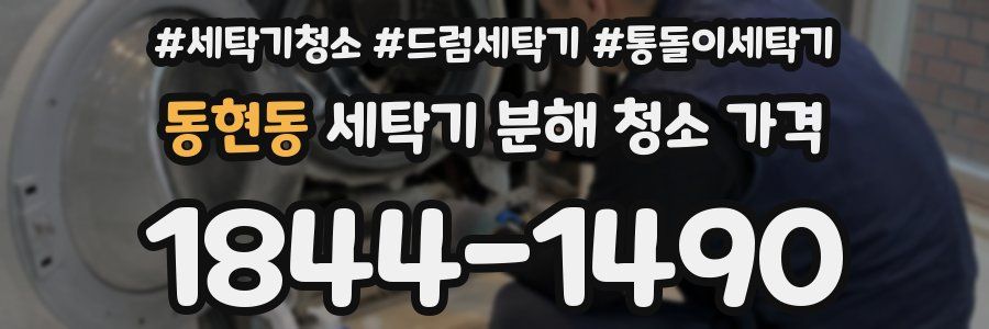동현동 세탁기 분해 청소 가격