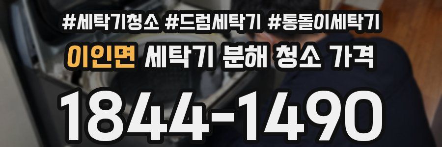 이인면 세탁기 분해 청소 가격