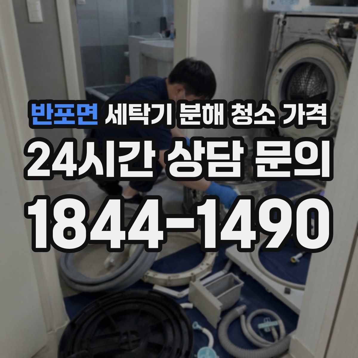 반포면 세탁기 분해 청소 가격