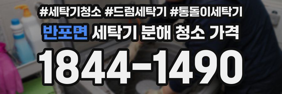 반포면 세탁기 분해 청소 가격
