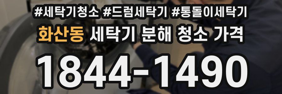 화산동 세탁기 분해 청소 가격