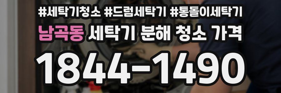 남곡동 세탁기 분해 청소 가격