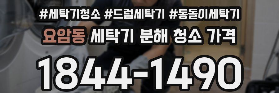 요암동 세탁기 분해 청소 가격