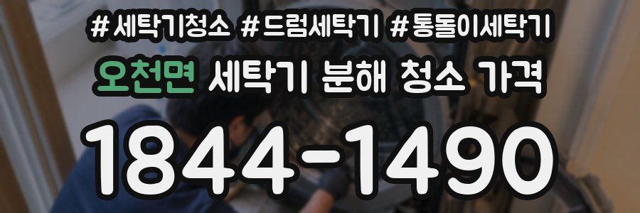 오천면 세탁기 분해 청소 가격
