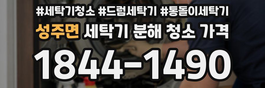 성주면 세탁기 분해 청소 가격