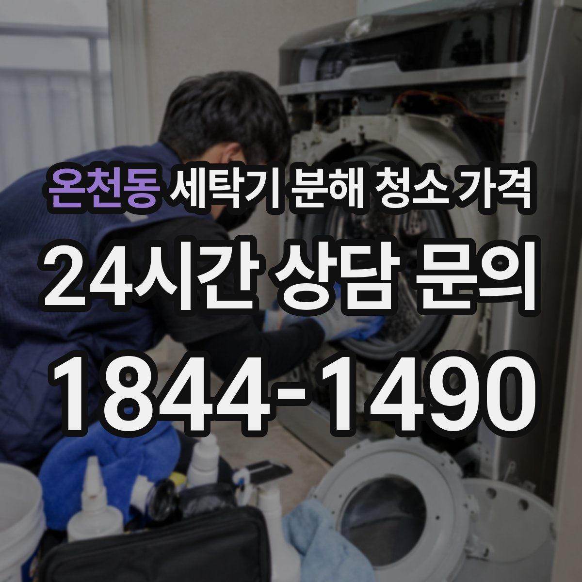 온천동 세탁기 분해 청소 가격