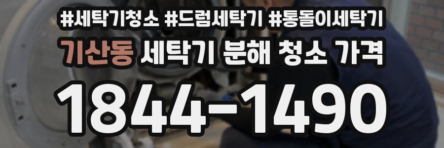 기산동 세탁기 분해 청소 가격